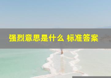 强烈意思是什么 标准答案